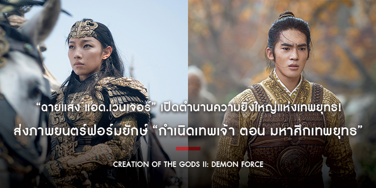 “ฉายแสง แอด.เวนเจอร์” เปิดตำนานความยิ่งใหญ่แห่งเทพยุทธ! ส่งภาพยนตร์ฟอร์มยักษ์ “Creation of the Gods II: Demon Force กำเนิดเทพเจ้า ตอน มหาศึกเทพยุทธ”